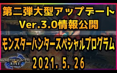 モンハンライズ速報!ラジオ】大型アップデート第２弾!Ver.3.0のスペシャルプログラム詳細日時決定!て事は配信日も決定!(たぶん)今知っとくと得するトークしていくZE★【MHRise】