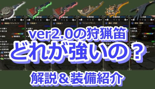 【モンハンライズ】Ver2.0で強い笛はどれ？解説＆装備紹介