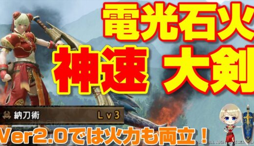 電光石火！Ver2.0の納刀術の大剣が凄すぎる！※納刀術2,空2スロの護石が必要【装備紹介】【モンハンライズ】