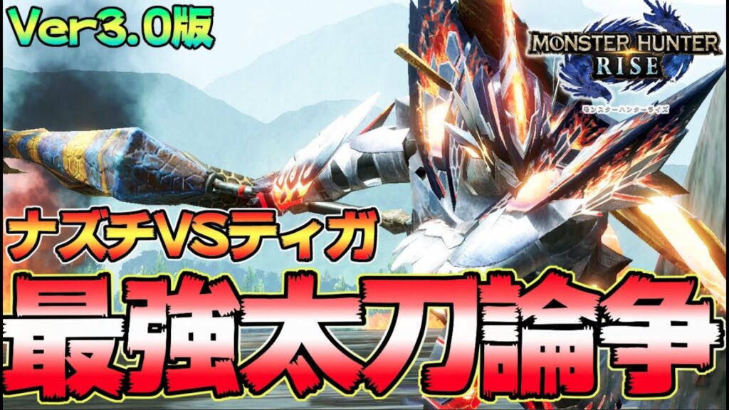 絶対見るべき完全解説 Ver3で真最強太刀はティガ太刀 ナズチ太刀どっち 龍気活性無しver モンハンライズ Mhrise モンスターハンターライズ ガルク速報