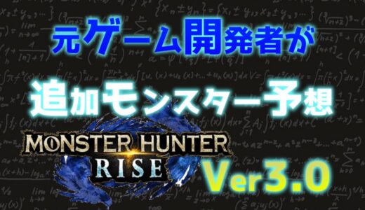 元ゲーム開発者「Ver3.0-追加モンスター予想」【モンハンライズ/MHRise】
