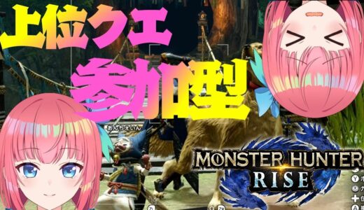 【 モンスターハンターライズ  】 参加型 みんなのカッコいい装備見せてね…！！【卯依 れん/Vtuber/モンハンライズ】