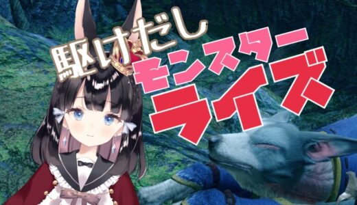 【モンハンライズ】初心者ハンターが行くモンスターハンターライズ【Vtuber】【ゲーム実況】