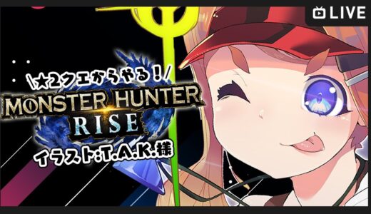 【ねき/Vtuber】★2里クエから！モンハンライズ！！！【MHRise:モンスターハンターライズ】