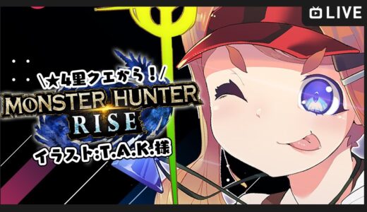 【ねき/Vtuber】★4里クエ！モンハンライズ！！！【MHRise:モンスターハンターライズ】