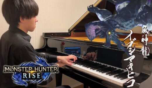 【ピアノ】風神龍 イブシマキヒコ　弾いてみた【モンスターハンターライズ】Wind Serpent Ibushi | Monster Hunter Rise