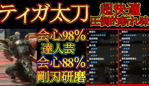 【モンハンライズ】ティガ太刀の超快適装備２選‼達人芸＆剛刃研磨で圧倒的な斬れ味‼見切りと超会心は装飾品でレベル調整可能‼どちらの構成もナルガ太刀超え‼【ＭＨＲise】