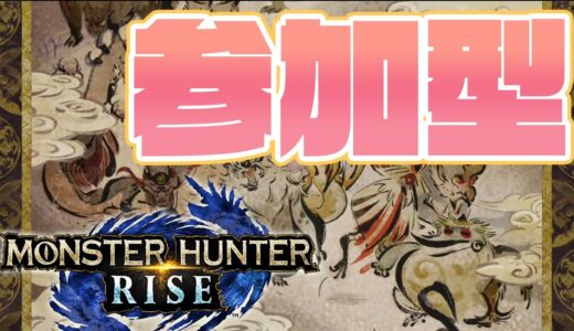 【モンハンライズ】一緒に遊びましょ 集会所参加型【モンスターハンターライズ】monster hunter rise