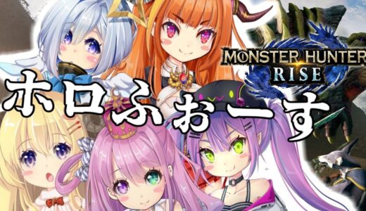 【 モンスターハンターライズ 】#ホロふぉーす 集結なのらっ…！(・o・🍬)【姫森ルーナ/ホロライブ】