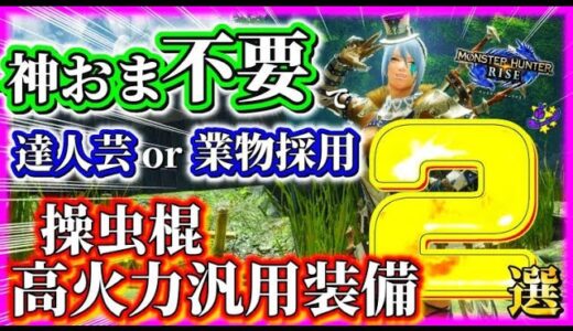 【モンハンライズ】神おま不要で達人芸or業物採用！操虫棍の高火力汎用装備２選！