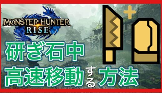 【モンスターハンターライズ】高速移動しながら研ぎ石をする方法！【やり方説明】もはやチート#short