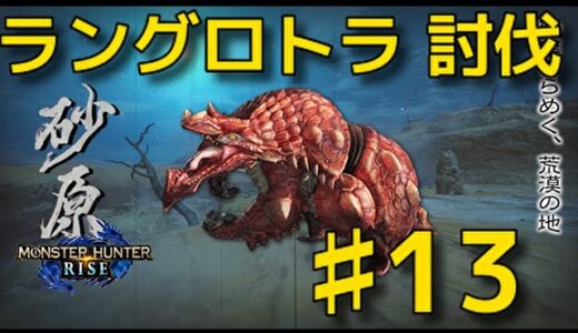 モンハンライズ♯１３ ラングロトラ 星２クエスト モンスターハンターライズ