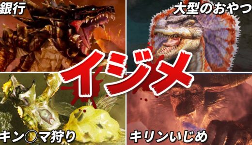 ライズと歴代のいじめられてるモンスターまとめ【ゆっくり解説】