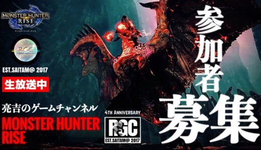 【モンスターハンターライズ】【参加型】上位集会所クエスト