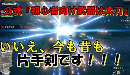 【モンハンライズ】モンハン上達の近道！？真の初心者向け武器はやっぱり片手剣なんですよ！！！