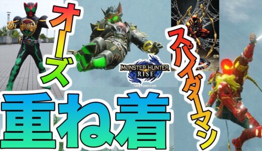 【仮面ライダーにスパイダーマン？！】モンハンライズおもしろ重ね着装備紹介します！【モンハンライズ】