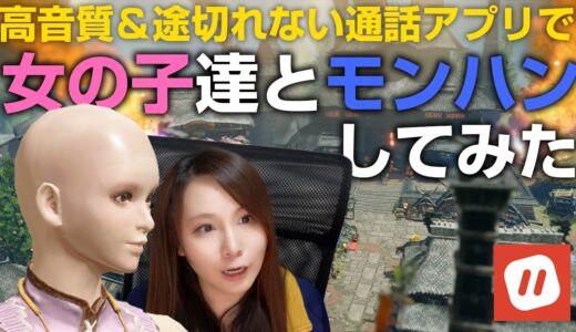 【モンハンライズ】友達の女の子＆声優さんと通話アプリ「パラレル」を使ってマルチプレイ！高音質で途切れ無し【モンスターハンターライズ】