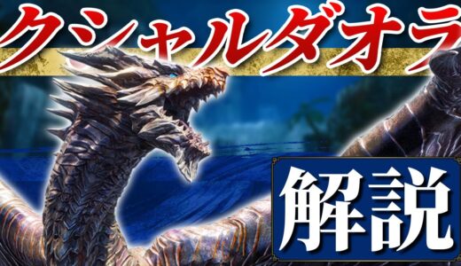 【生態解説】クシャルダオラの生態をゆっくり解説！【モンハンライズ】