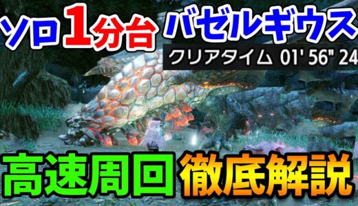 【モンハンライズ】バゼルギウスをソロで１分台討伐！斬裂弾速射ライトボウガンの高速周回装備や立ち回り、使い方を徹底解説！神護石や瑠璃原珠のために周回だ【モンスターハンターライズ アップデート攻略】