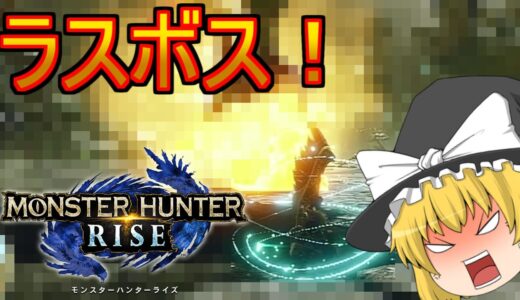 【モンハンライズ】【ネタバレ注意！】サムネモザイク濃すぎて何が何だか全然分からないんだぜ！【ゆっくり実況】