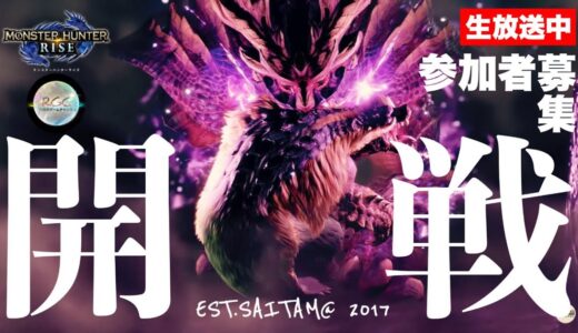 【モンスターハンターライズ】【参加型】集会所やるよ~