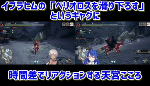 【モンスターハンターライズ】イブラヒムの「ベリオロスを滑り下ろす」よいうギャグに時間差でリアクションする天宮こころ【にじさんじ切り抜き】