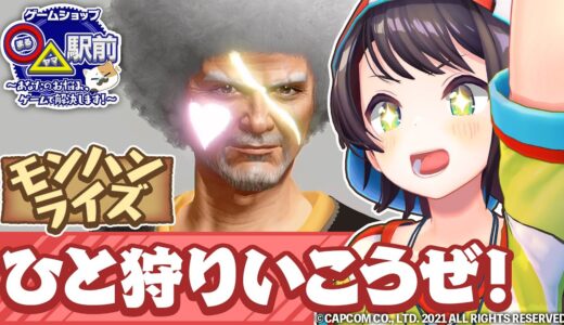 【モンスターハンターライズ初プレイ】新番組『ゲームショップ◯△（まるヤマ）駅前』開店準備編【ホロライブ #まるヤマ駅前】