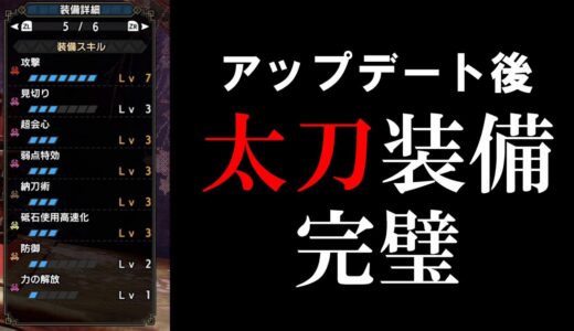 【モンハンライズ】太刀 アプデ後装備 理想の形が完成！