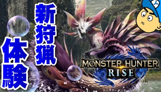 モンスターハンターライズ体験版で新アクション初体験！！[ゆやよんライブ]