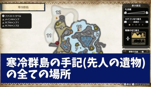 【モンハンライズ】寒冷群島の手記・先人の遺物の全ての場所