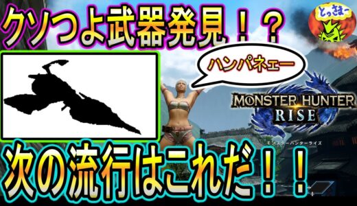 【モンスターハンターライズ】＃５　流行先取り？？最強候補ライトボウガン！！