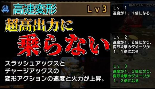 [モンハンライズ]チャアクの超高出力に高速変形が乗らない件について物申したい[ゆっくり実況]