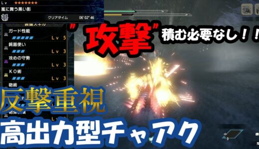 【モンハンライズ】古龍相手に”攻撃”スキルは必要なし！？反撃重視カウンター高出力型チャアク装備を信じろ！！