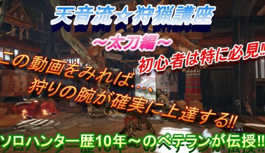 モンハンライズ☆攻略～太刀の使い方・立ち回り講座♪オススメ装備も紹介♪～