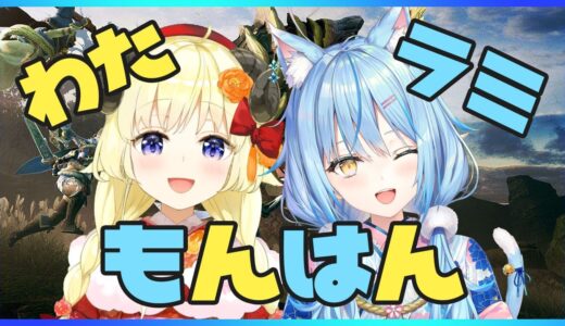 【モンスターハンターライズ】わたラミで初狩猟！！【雪花ラミィ/ホロライブ】