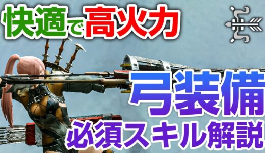 【モンハンライズ】最新版！快適すぎて病みつきに！弓のおすすめ装備と必須スキル、各属性の高火力な連射弓と注意点を解説【モンスターハンターライズ】