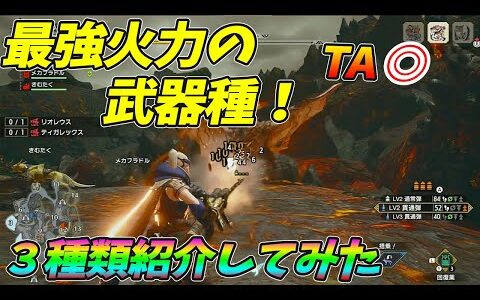 【モンハンライズ】現状最強の火力を出せる武器種を３選紹介！【モンハンライズ】