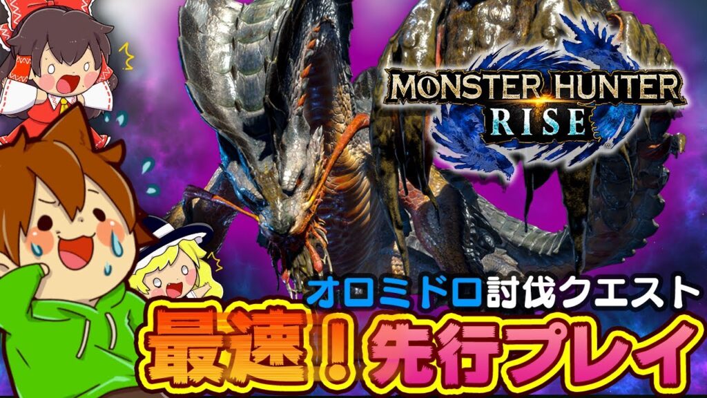 ゆっくり実況 モンスターハンターライズ 先行プレイでオロミドロを討伐しに行くぜ ガルク速報