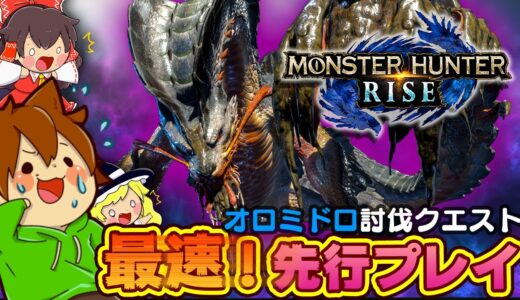 【ゆっくり実況 モンスターハンターライズ】先行プレイでオロミドロを討伐しに行くぜ！！