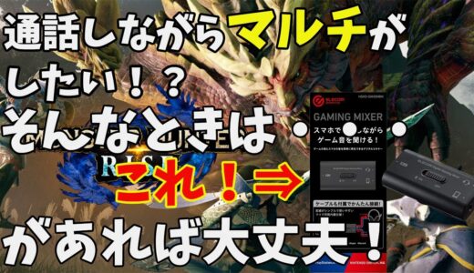 【モンハンライズ】通話マルチにおすすめ商品紹介！