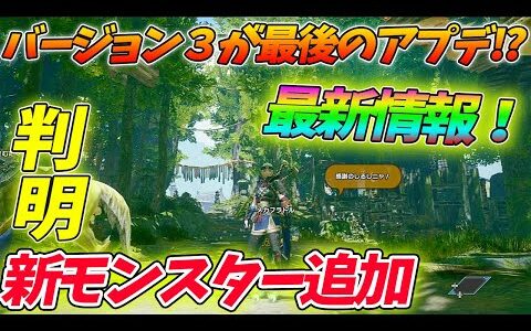 【モンハンライズ】バージョン３で最後!?アップデートで追加される物を考察＆解説してみた【モンハンライズ】