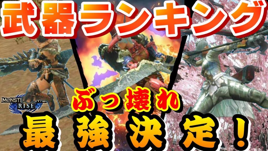 モンハンライズ 最強決定 ぶっ壊れ武器ランキング を検証するモンハンライズ モンスターハンターライズ ランキング ガルク速報