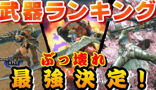 【モンハンライズ】最強決定！ぶっ壊れ武器ランキング！を検証するモンハンライズ【モンスターハンターライズ】【ランキング】