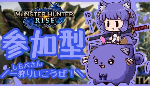 【モンスターハンターライズ】しもべさん！一狩りいこうぜ！【参加型】