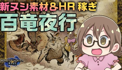 【モンハンライズ】アップデートで追加された「ヌシディアブロス」と「ヌシリオレウス」でハンターランク稼ぐ【モンスターハンターライズ】