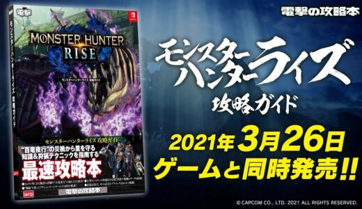 全狩人必携の最速攻略本！「モンスターハンターライズ 攻略ガイド」好評発売中！