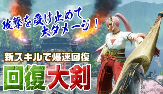 【モンハンライズ】新スキルで爆速に！「激昂斬」運用の回復大剣が快適でカッコイイ！必須スキルも解説【モンスターハンターライズ】