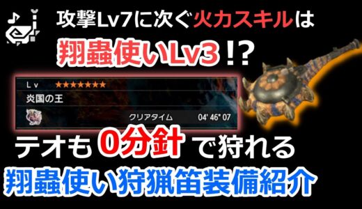 【モンハンライズ】震打を打ちまくれ！テオも０分針で狩れる翔蟲使い狩猟笛装備紹介