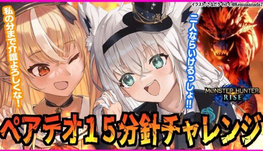 【#フブフレ】テオ・テスカトル１５分針目指したいモンハンライズ【 ホロライブ/白上フブキ/不知火フレア 】