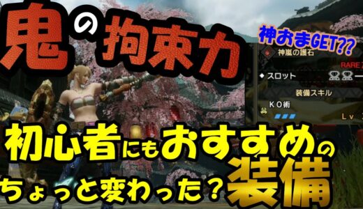 【モンハンライズ】初心者も安全に立ち回れる超拘束おすすめチャアク装備